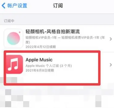 阿克陶apple维修店分享Apple Music怎么取消自动收费 