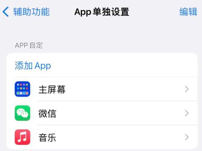 阿克陶苹果14服务点分享iPhone14如何单独设置App 