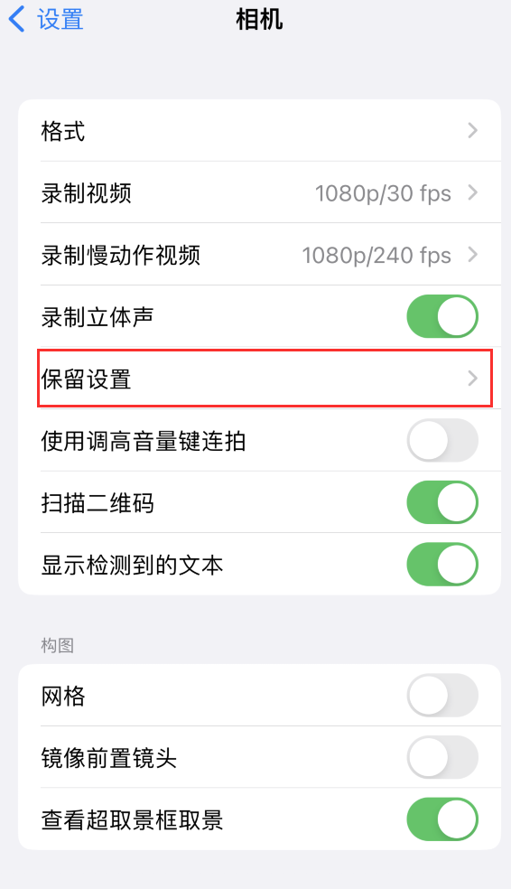 阿克陶苹果14维修分享如何在iPhone 14 机型中保留拍照设置 