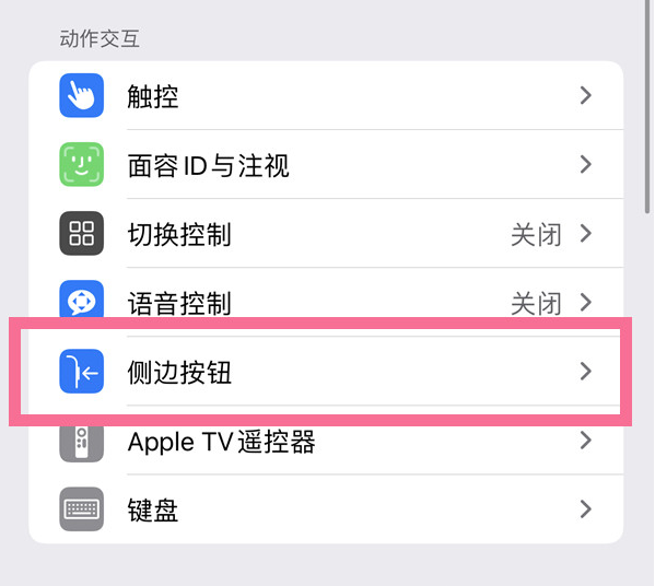 阿克陶苹果14维修店分享iPhone14 Plus侧键双击下载功能关闭方法 