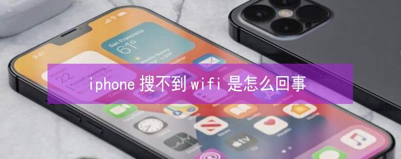 阿克陶苹果13维修分享iPhone13搜索不到wifi怎么办 