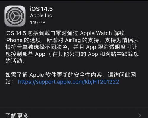 阿克陶苹果手机维修分享iOS14.5正式版中隐私政策正式生效了吗 